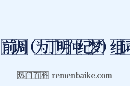 前调（为丁明仲纪梦）组词是什么意思的图片